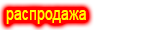 Распродажа