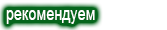 Рекомендуем