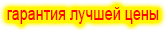 Гарантия лучшей цены